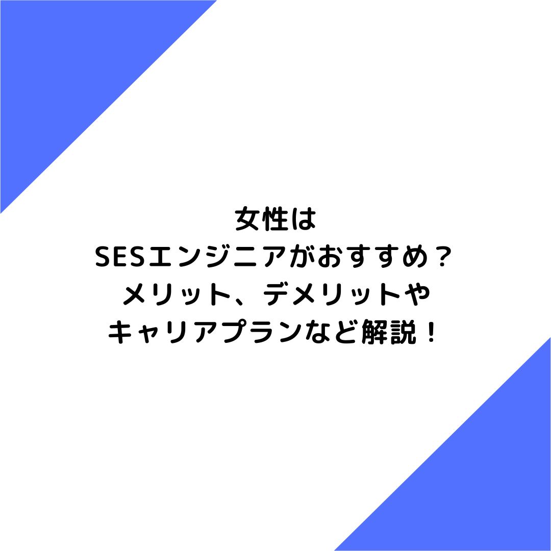 女性はSESエンジニアがおすすめ？メリット、デメリットやキャリアプランなど解説！